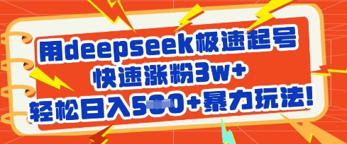 用deepseek极速起号，快速涨粉3w+，轻松日入5张+暴力玩法-孔明聊项目