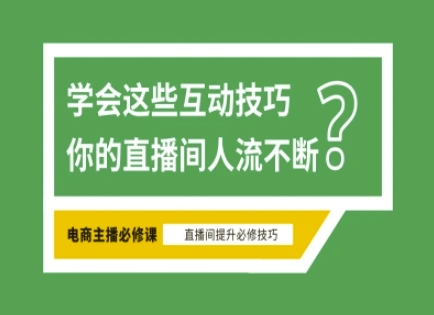 淘宝直播必备直播间互动技巧，掌握这些方法下一个头部主播就是你-孔明聊项目