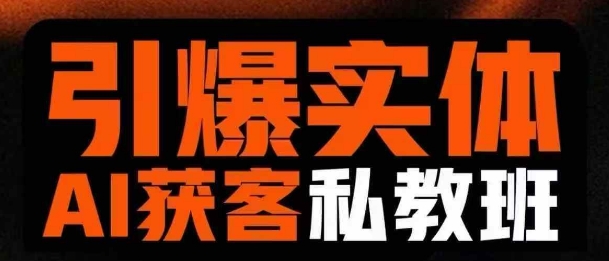 引爆实体AI模板引流私教班，从0~1讲透实体短视频获客-孔明聊项目