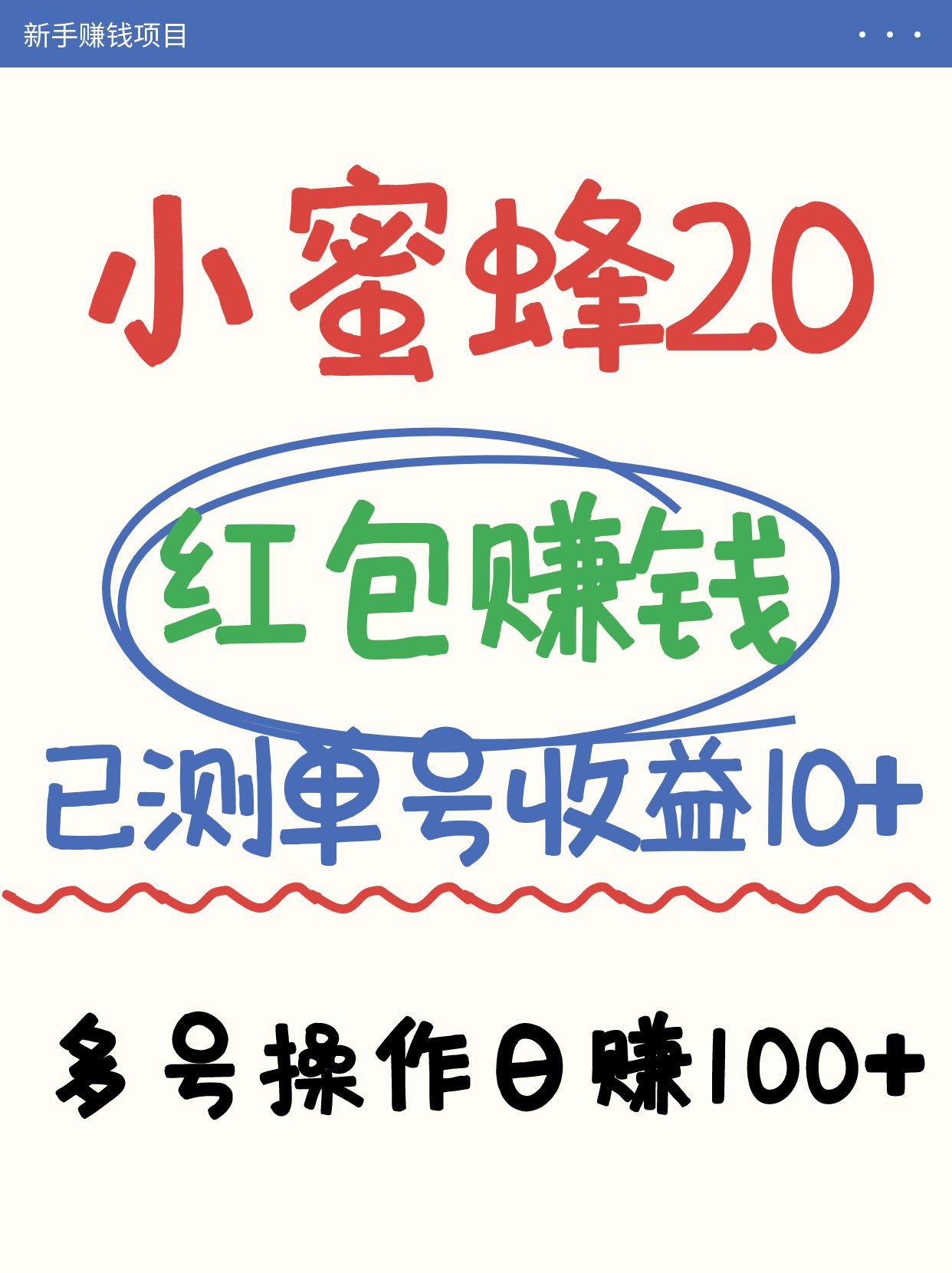 小蜜蜂赚钱项目2.0领红包单号日收益10元以上，多账号操作日赚100+【亲测已收款】-孔明聊项目