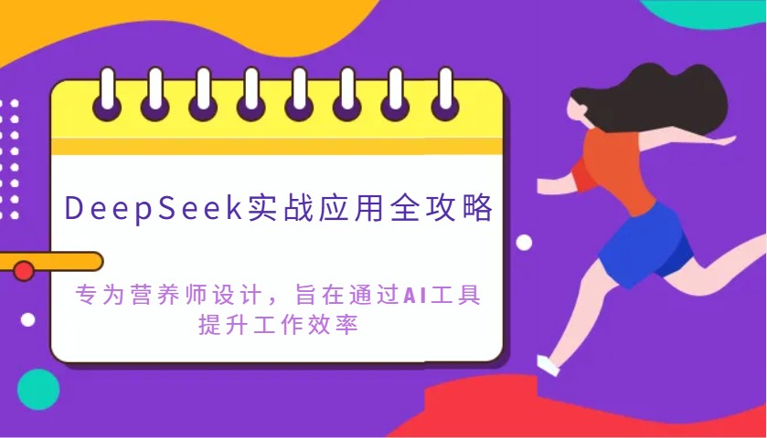 DeepSeek实战应用全攻略：专为营养师设计，旨在通过AI工具提升工作效率-孔明聊项目