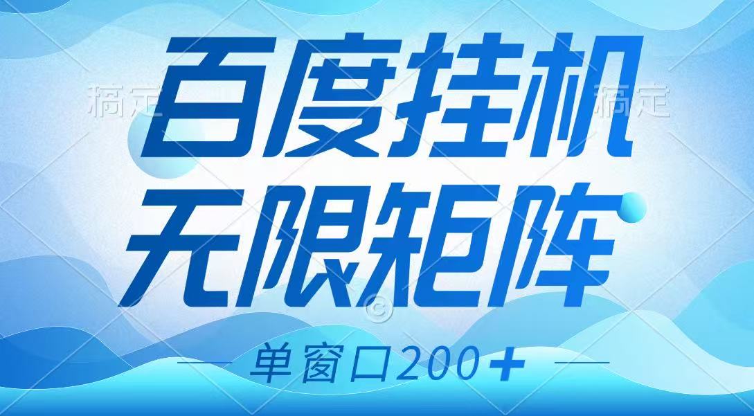 百度挂机项目，可矩阵无限多开，羊毛无限薅，无脑操作长期稳定-孔明聊项目