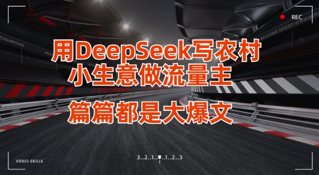 用DeepSeek写小生意做流量主，篇篇都是大爆文-孔明聊项目