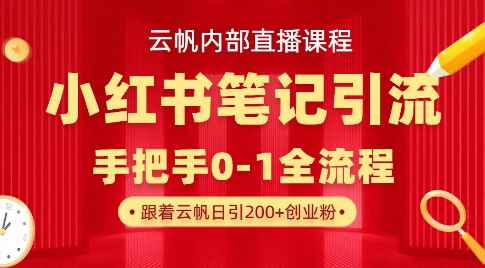 云帆内部直播课·小红书笔记引流，手把手从0-1全流程-孔明聊项目