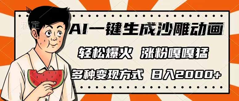 AI一键生成沙雕动画，单视频破千万播放，多种变现方式，日入2000+-孔明聊项目
