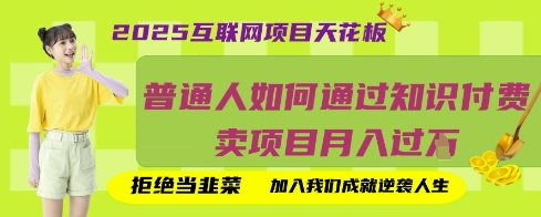 2025互联网项目天花板，普通人如何通过知识付费卖项目月入过W，拒绝当韭菜【揭秘】-孔明聊项目
