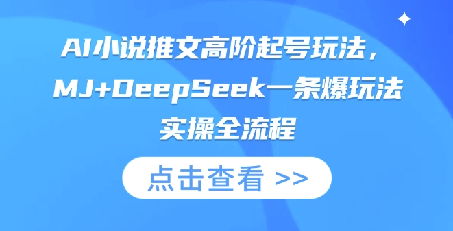 AI小说推文高阶起号玩法，MJ+DeepSeek一条爆玩法实操全流程-孔明聊项目