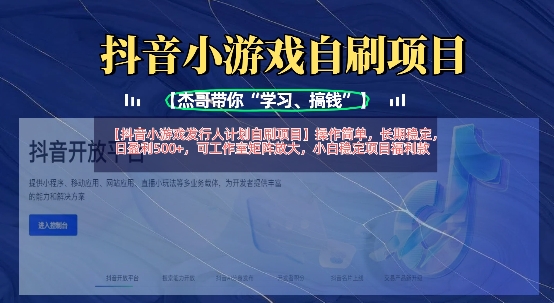 抖音小游戏发行人计划自刷项目，操作简单，长期稳定，日盈利5张，可工作室矩阵放大-孔明聊项目
