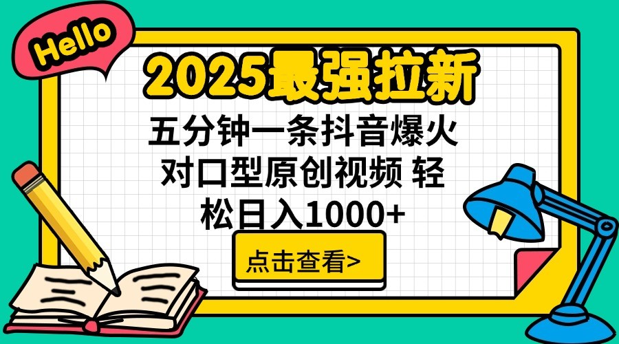 2025最强拉新，单用户7块，30s一条爆火原创对口型视频，轻松破百万日入1000+-孔明聊项目