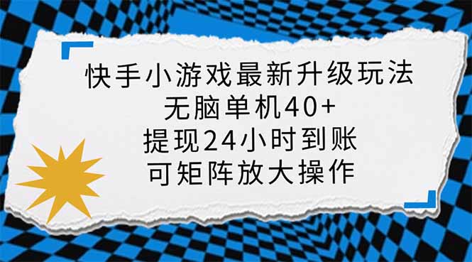 快手小游戏最新版升级玩法，新风口，无脑单机日入40+，可批量放大，小…-孔明聊项目