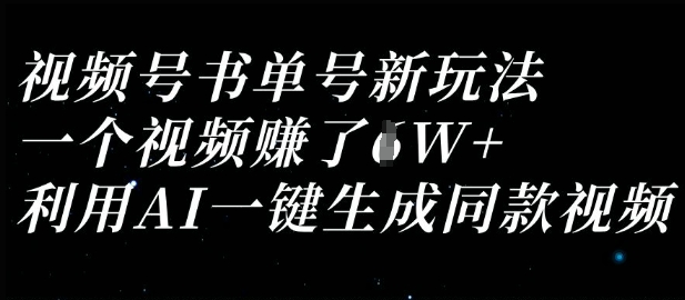 视频号书单号新玩法，一个视频收益过1W，利用AI一键生成同款视频-孔明聊项目