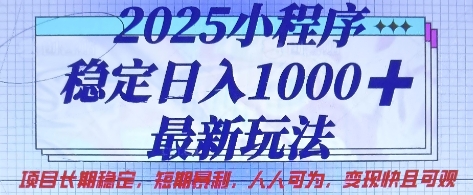 2025小程序稳定日入1k，最新玩法项目长期稳定，短期是利，人人可为，变现快且可观【揭秘】-孔明聊项目