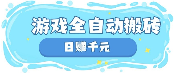 玩游戏也能挣米，游戏全自动搬砖，日入数张，长期稳定躺Z项目【揭秘】-孔明聊项目