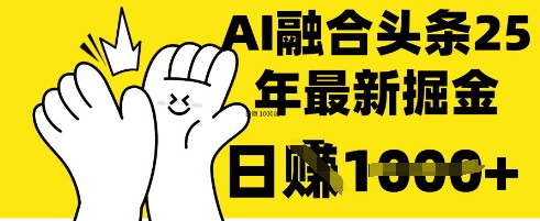 掌握这招：DeepSeek 融合今日头条，一键复制粘贴，日入 1k【揭秘】-孔明聊项目