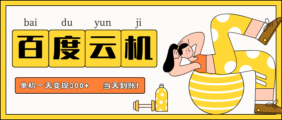 百度云机项目，单机日收益300+，非常暴力，小白上手就会-孔明聊项目