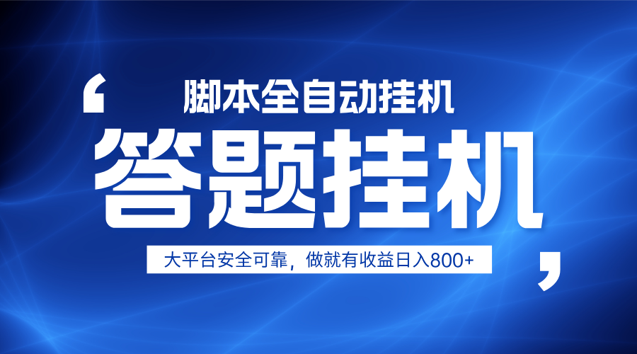 躺赚答题，单设备轻松日入800+，小白轻松上手，无限放大有电脑就可做-孔明聊项目