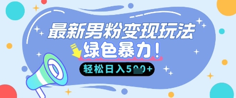 最新男粉自动变现，走女人的赛道，挣男人的钱，小白轻松上手，轻松日入5张-孔明聊项目