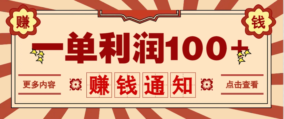 零成本正规项目，一单利润100+，轻松月入过万！人人可做(技术+正规渠道)-孔明聊项目