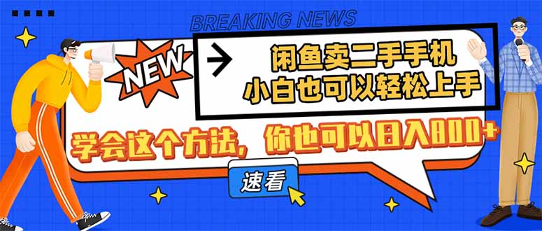 闲鱼卖二手手机，小白也可以轻松上手，学会这个方法，你也可以日入800+-孔明聊项目