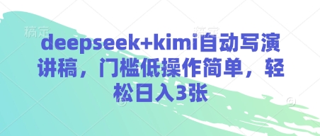 deepseek+kimi自动写演讲稿，门槛低操作简单，轻松日入3张-孔明聊项目