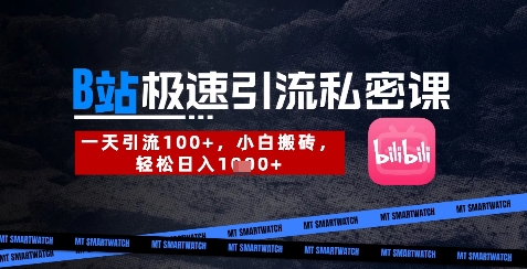 B站创业粉极速引流私密课，一天引流300+，小白搬砖，轻松日入数张-孔明聊项目