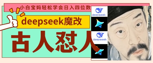 deepseek+古人怼人魔改爆款视频，起号快，爆款多，每天五分钟，变现路子非常广，日入数张-孔明聊项目