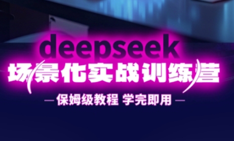 DeepSeek场景化实战训练营，保姆级教程，学完即用，手把手教你用DeepSeek提升效率-孔明聊项目