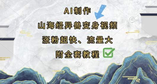 AI制作山海经异兽变身视频，涨粉超快，流量大，附全套教程-孔明聊项目