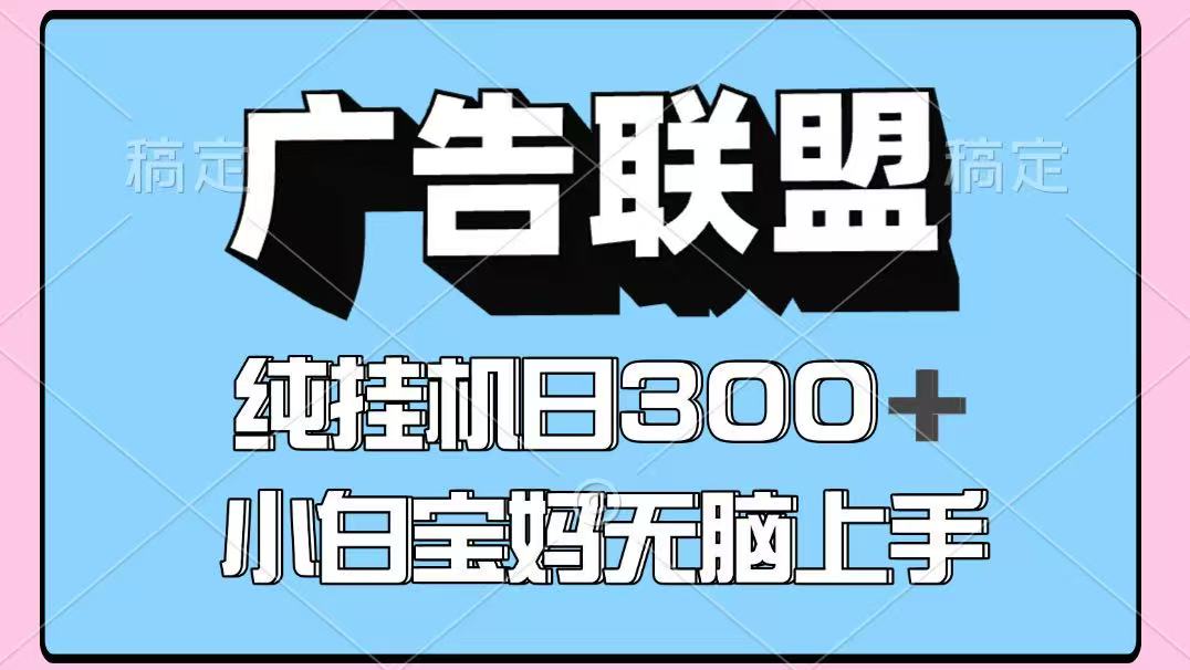 百度广告联盟挂机项目，单账号单日300+，可矩阵多开，无脑操作长期稳定！-孔明聊项目