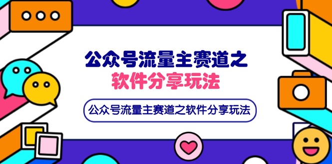 公众号流量主赛道之软件分享玩法，条条爆款，还可以配合网盘拉新-孔明聊项目