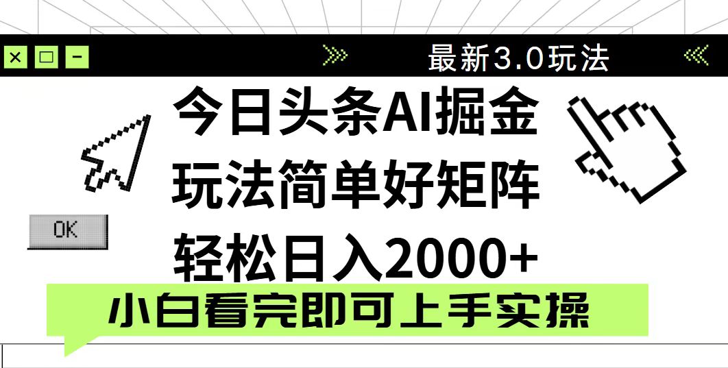 今日头条2025最新3.0玩法，思路简单，复制粘贴，轻松实现矩阵日入2000+-孔明聊项目