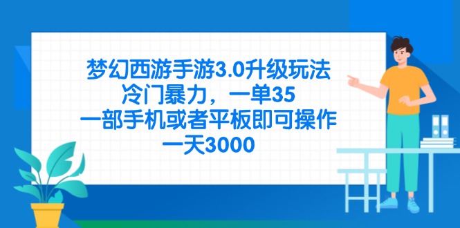 梦幻西游手游3.0升级玩法，冷门暴力，一单35，一部手机或者平板即可操…-孔明聊项目