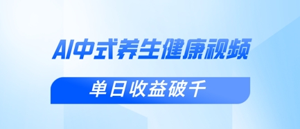 新手小白使用DeepSeek制作中式健康视频，一条视频涨粉1W+，单日收益破千-孔明聊项目
