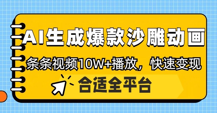 利用AI一键生成爆款沙雕动画，一条视频播放10W+，条条原创轻松变现-孔明聊项目