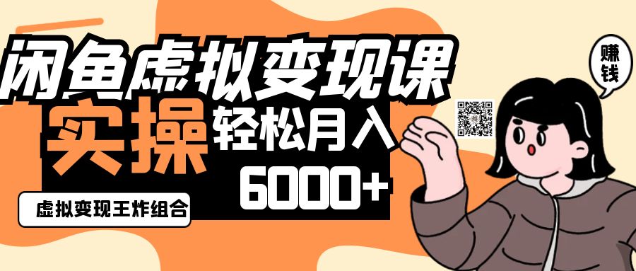 2025闲鱼虚拟产品变现程，实操王炸组合，轻松月入6000+-孔明聊项目