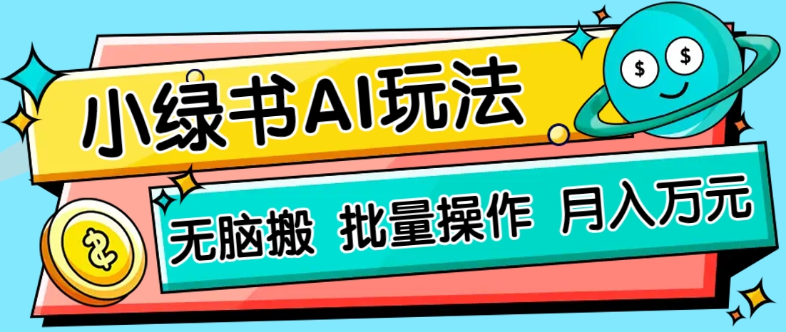 小绿书零门槛AI无脑搬运，绿色正规项目，零门槛轻松日收益200+-孔明聊项目