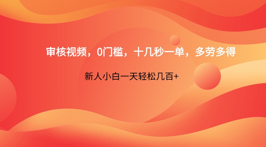 审核视频，0门槛，十几秒一单，多劳多得，新人小白一天轻松几百+-孔明聊项目