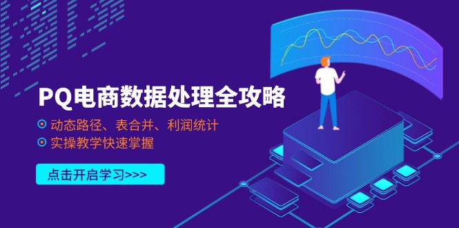 PQ电商数据处理全攻略，动态路径、表合并、利润统计，实操教学快速掌握-孔明聊项目