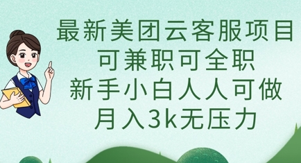 最新美团云客服项目，可兼职可全职，新手小白人人可做，月入3k无压力-孔明聊项目