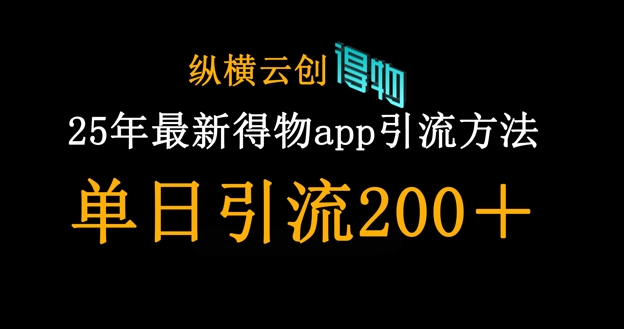 25年最新得物app引流创业粉方法，单日引流200+-孔明聊项目