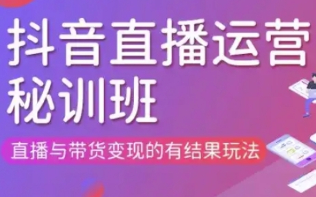 直播运营个体培训(更新3月21-22日现场课),直播与带货变现的有结果玩法-孔明聊项目