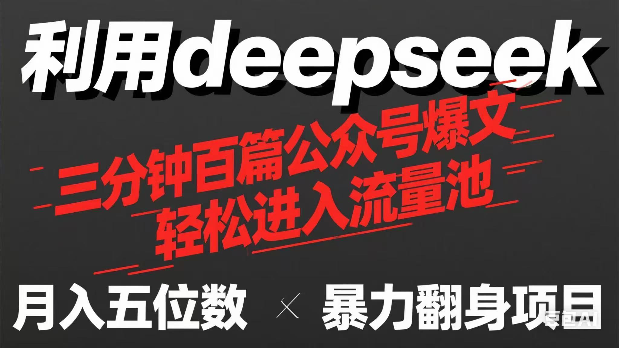 用deepseek三分钟量产100篇公众号爆文，现在靠流量利息买奶茶！-孔明聊项目