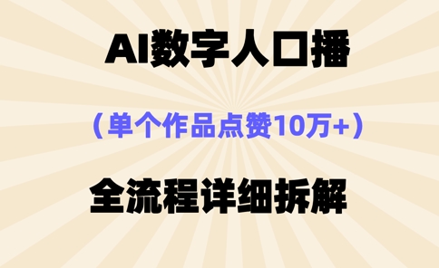 AI数字人口播，单个作品点赞10万+，操作方法十分简单-孔明聊项目