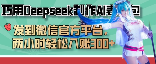 巧用Deepseek制作AI表情包，发到微信官方平台，两小时轻松入账3张+-孔明聊项目
