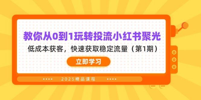 教你从0到1玩转投流小红书聚光，低成本获客，快速获取稳定流量(第1期-孔明聊项目