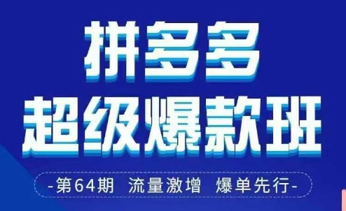 拼多多超级爆款班64期线下课资料3月28-29号pdf和思维导图-孔明聊项目