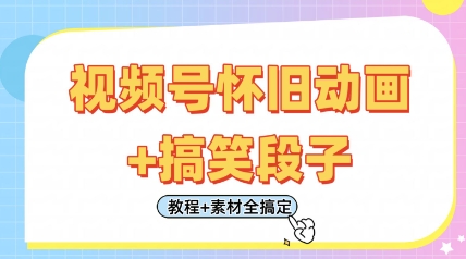 视频号怀旧动画+搞笑段子，轻松日入4张，只需会剪辑，教程+素材全搞定-孔明聊项目