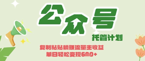 开启躺Z模式，Deepseek+公众号流量主，日入3张【揭秘】-孔明聊项目