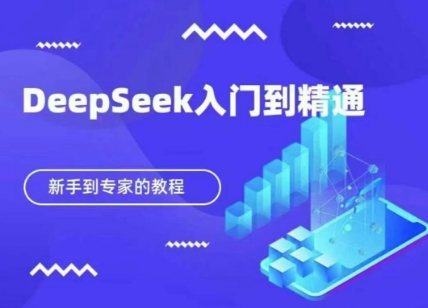 DeepSeek快速从入门到精通，新手的保姆级教程-孔明聊项目