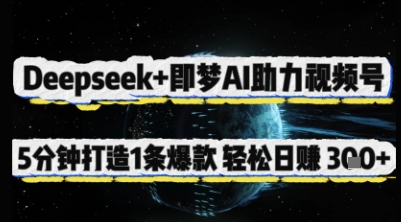 Deepseek+即梦AI助力视频号，5 分钟打造 1 条爆款，轻松日入3张+-孔明聊项目